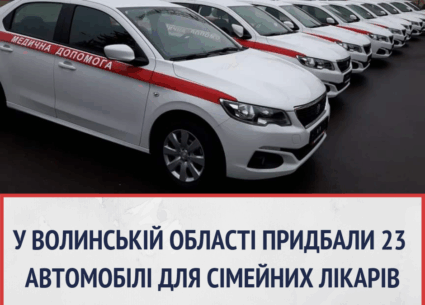 У Волинській області придбали 23 нові автомобілі для сімейних лікарів